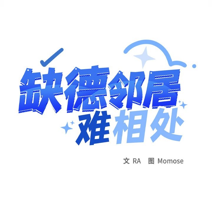 缺德邻居难相处 第9話 韩漫图片186
