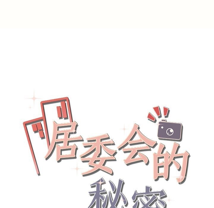 居委会的秘密 第7話 韩漫图片17