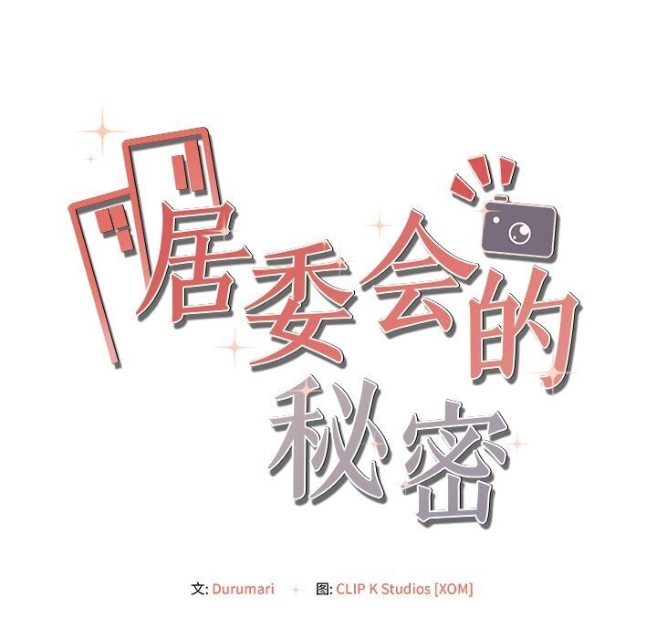 居委会的秘密 第7話 韩漫图片163