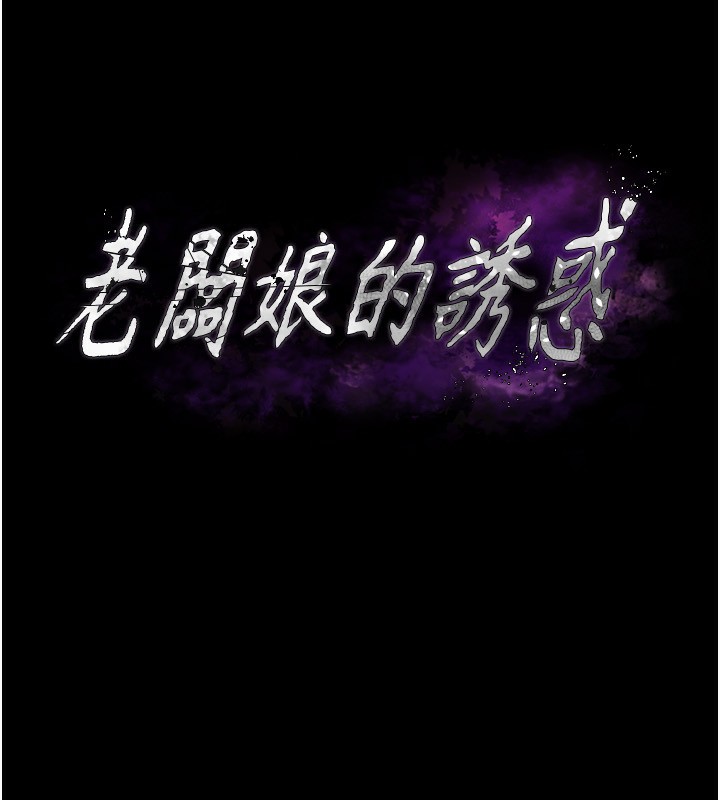 老闆娘的诱惑 第30話-想讓我射，就要自己動啊 韩漫图片8