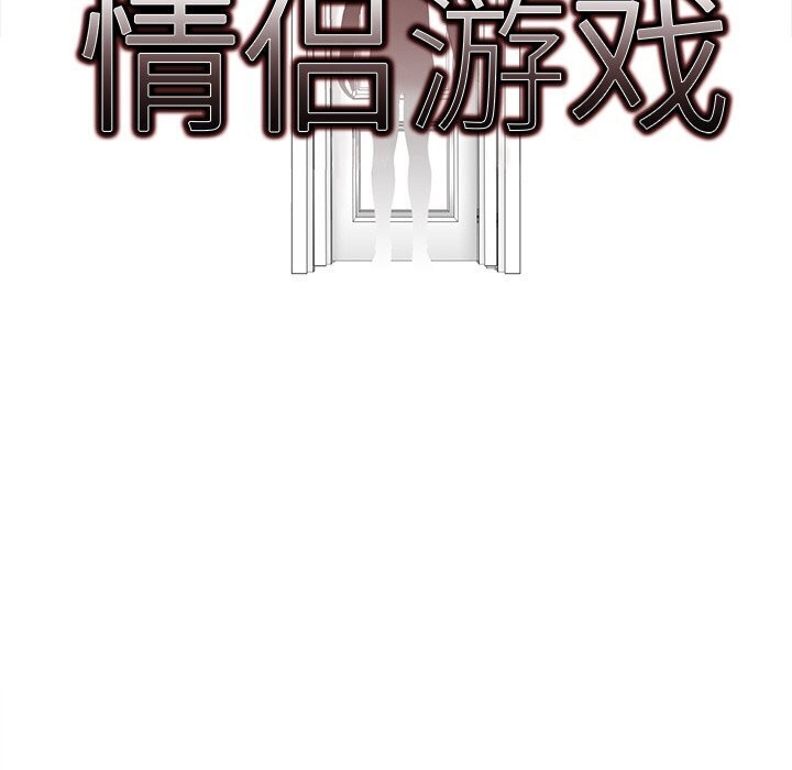 情侣游戏 第17話 韩漫图片10