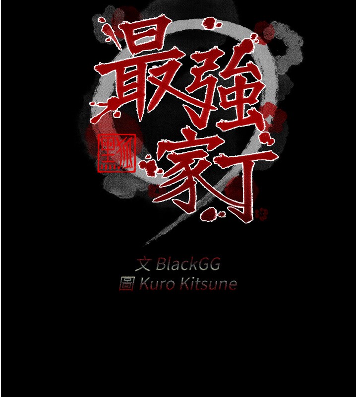 最强家丁 第13話-嚐嚐放肆下人的滋味 韩漫图片13