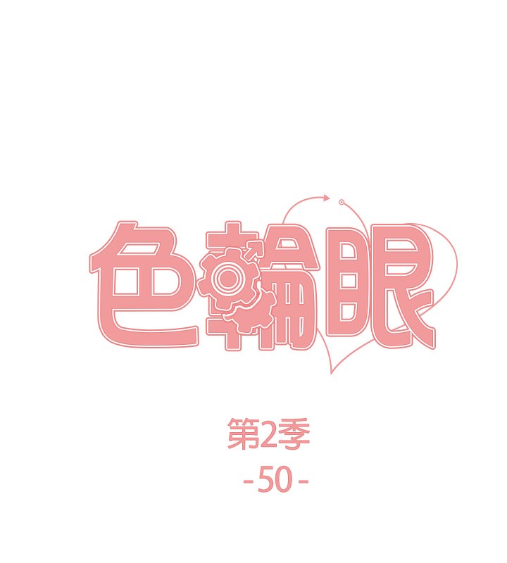 色轮眼 第2季 第50話-在媽媽面前上演噴泉秀 韩漫图片14