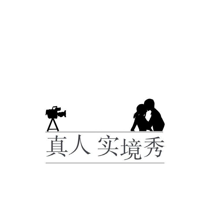 真人实境秀 第24話 韩漫图片8