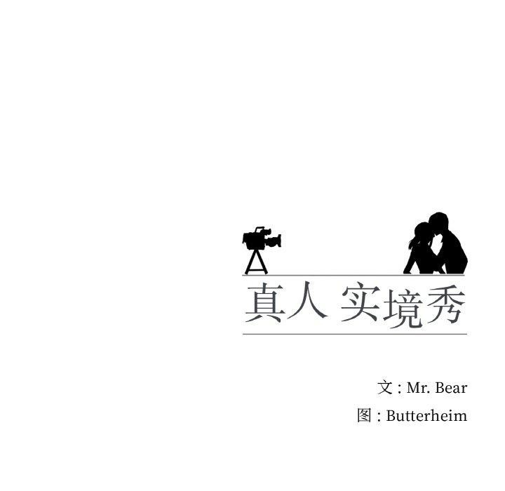 真人实境秀 第24話 韩漫图片121