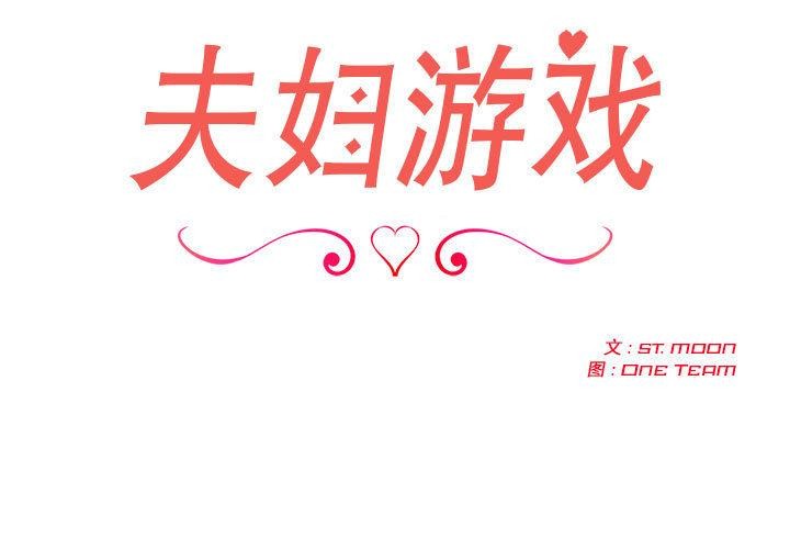 夫妇游戏 第1話 韩漫图片3