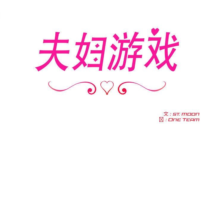 夫妇游戏 第2話 韩漫图片17