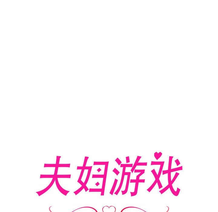 夫妇游戏 第3話 韩漫图片8