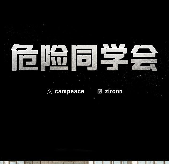 危险同学会 第43話 韩漫图片12