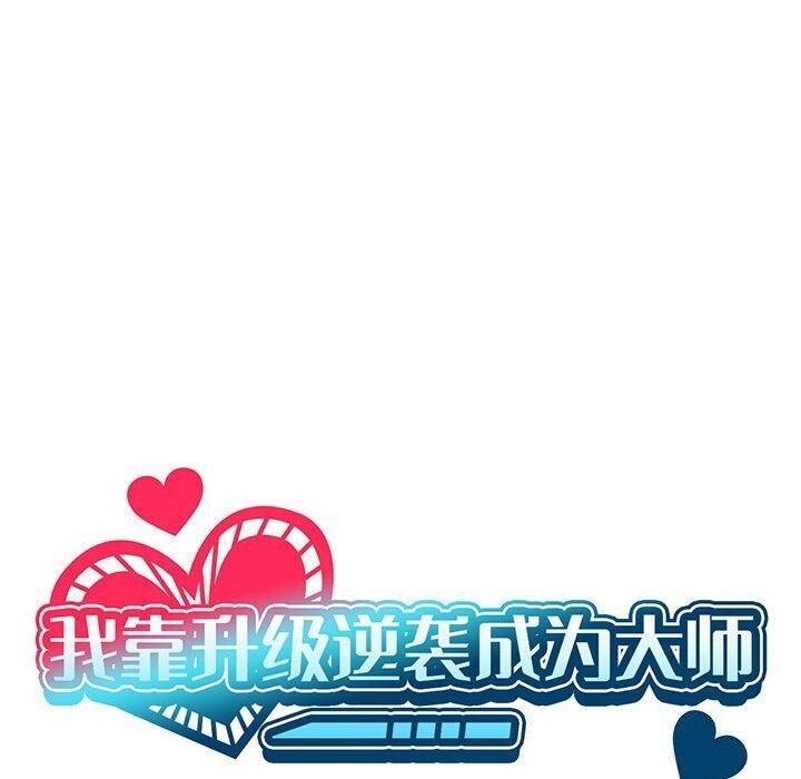 我靠升级逆袭成爲大师 第31話 韩漫图片64