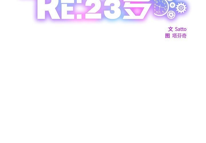 RE：23岁 第20話 韩漫图片2