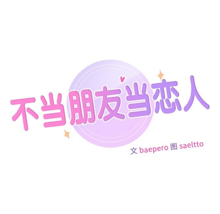 不当朋友当恋人 第60話 韩漫图片7