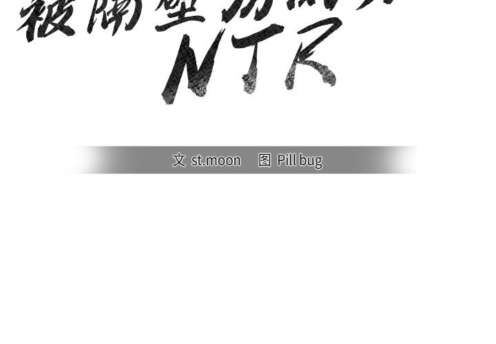 被隔壁房的男人NTR 第5話 韩漫图片2
