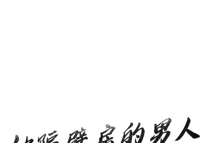 被隔壁房的男人NTR 第5話 韩漫图片1