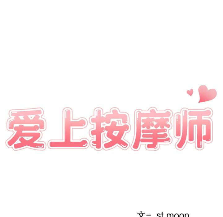 爱上按摩师 第1話 韩漫图片47