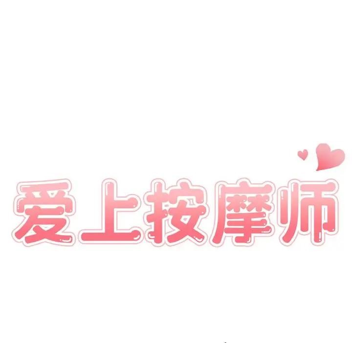 爱上按摩师 第2話 韩漫图片13