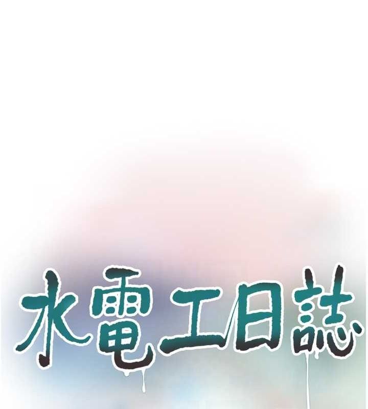 水电工日誌 第69話-別這麼猴急♥ 韩漫图片17