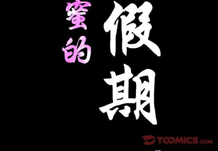 甜蜜的假期 第18话 2.jpg