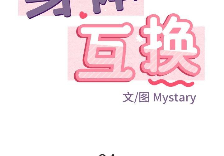 身体互换 第24話 韩漫图片2