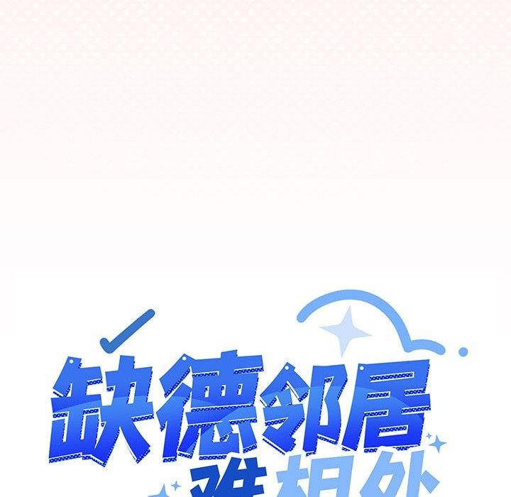 缺德邻居难相处 第10話 韩漫图片11