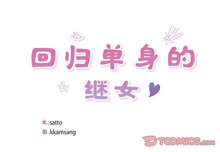 回归单身的继女 第5話 韩漫图片2
