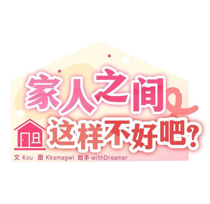 家人之间这样不好吧？ 第23話 韩漫图片49