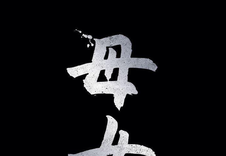 母女 第22話 韩漫图片1