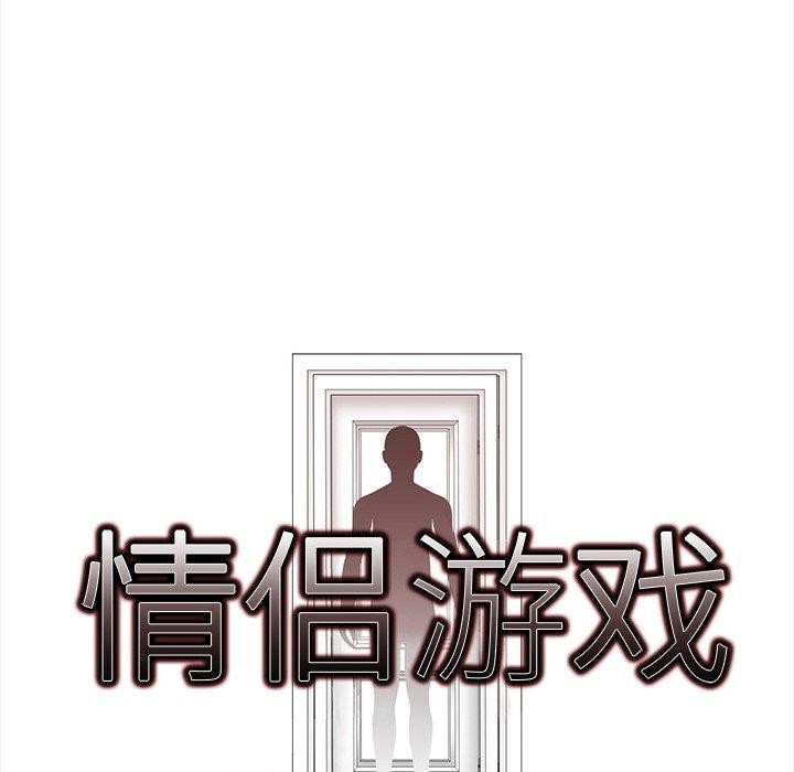 情侣游戏 第18話 韩漫图片10