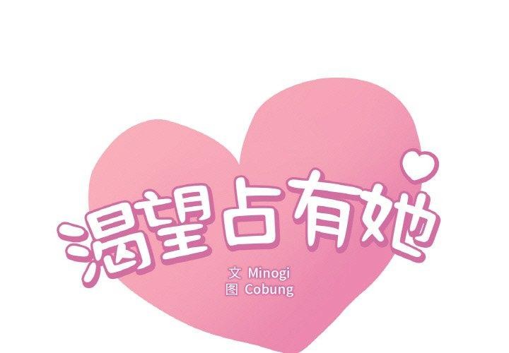 想要拥有她/渴望佔有她 第41話 韩漫图片1