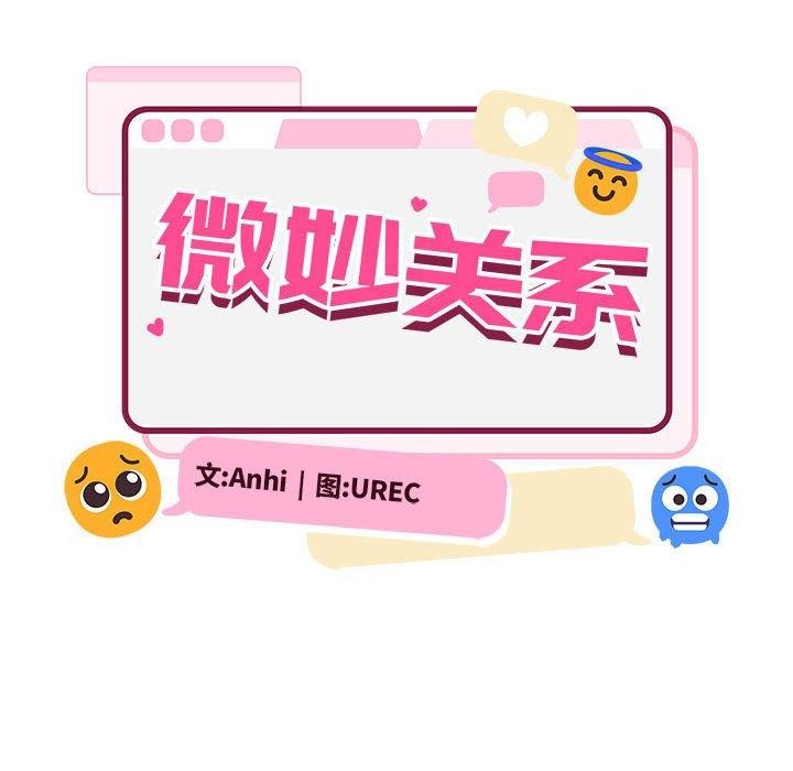 超微妙关係 第37話 韩漫图片111