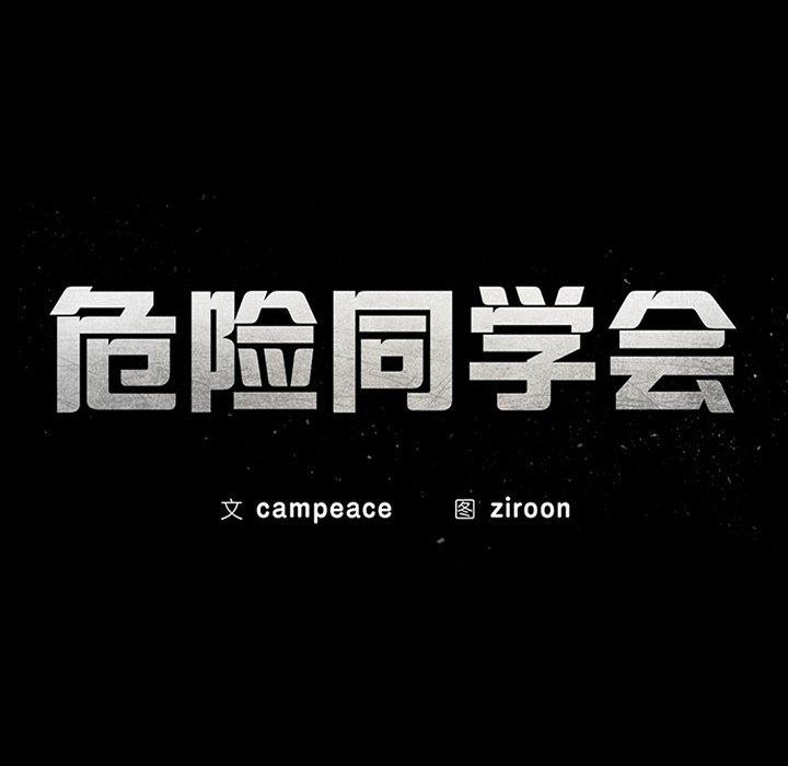 危险同学会 第44話 韩漫图片22