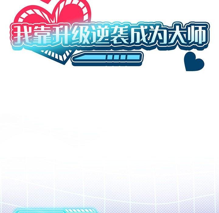 韩漫H漫画 我靠升级逆袭成爲大师  - 点击阅读 第32话 12