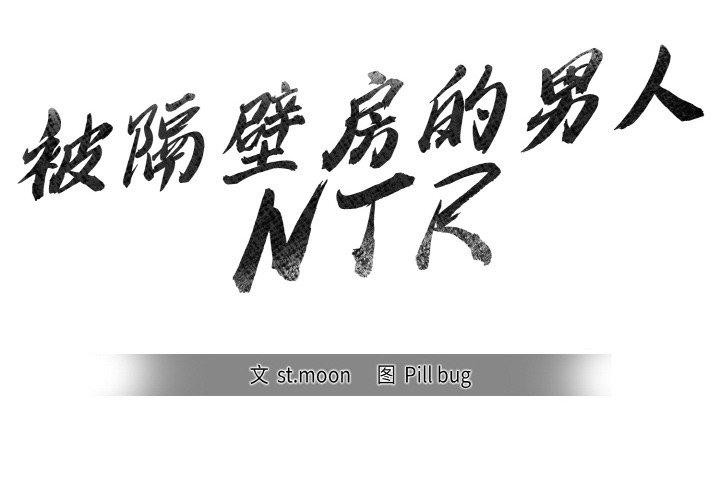 被隔壁房的男人NTR 第6話 韩漫图片2