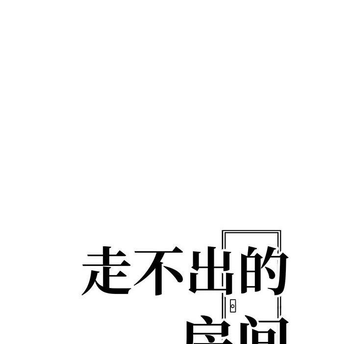 走不出的房间：第二季 第二季 第16話 韩漫图片12