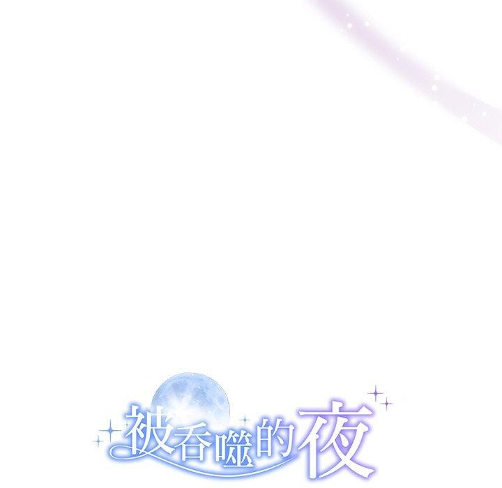 被吞噬的夜 第13話 韩漫图片131