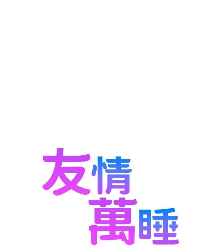 友情万睡 第105話-我的心裡依舊隻有妳 韩漫图片13