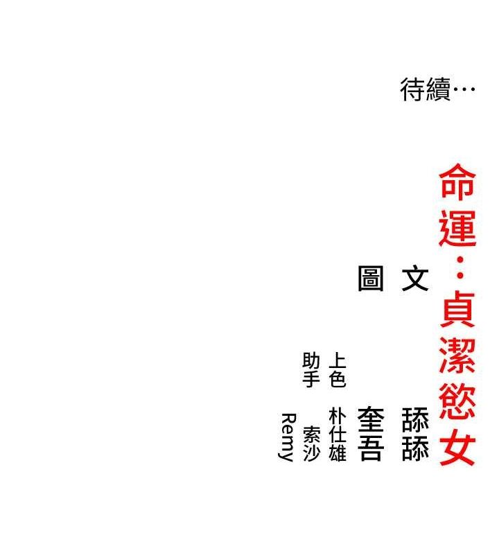 命运:贞洁慾女 第17話-躁動的出傢胴體 韩漫图片163