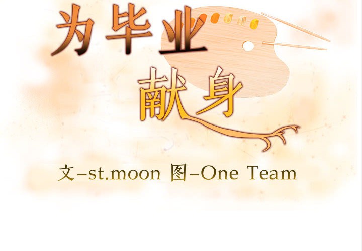 为毕业献身 第1話 韩漫图片2