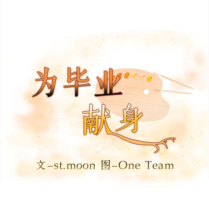 为毕业献身 第2話 韩漫图片10