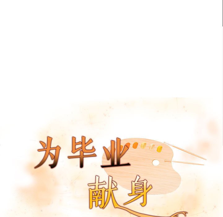 为毕业献身 第3話 韩漫图片13