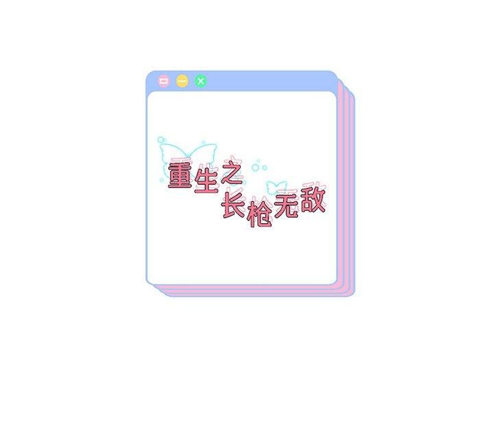韩漫H漫画 重生之长枪无敌  - 点击阅读 第33话 138