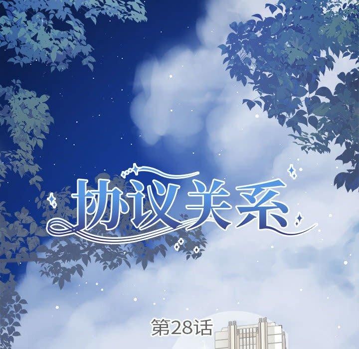 协议关係 第28話 韩漫图片20