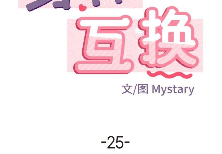 身体互换 第25話 韩漫图片2
