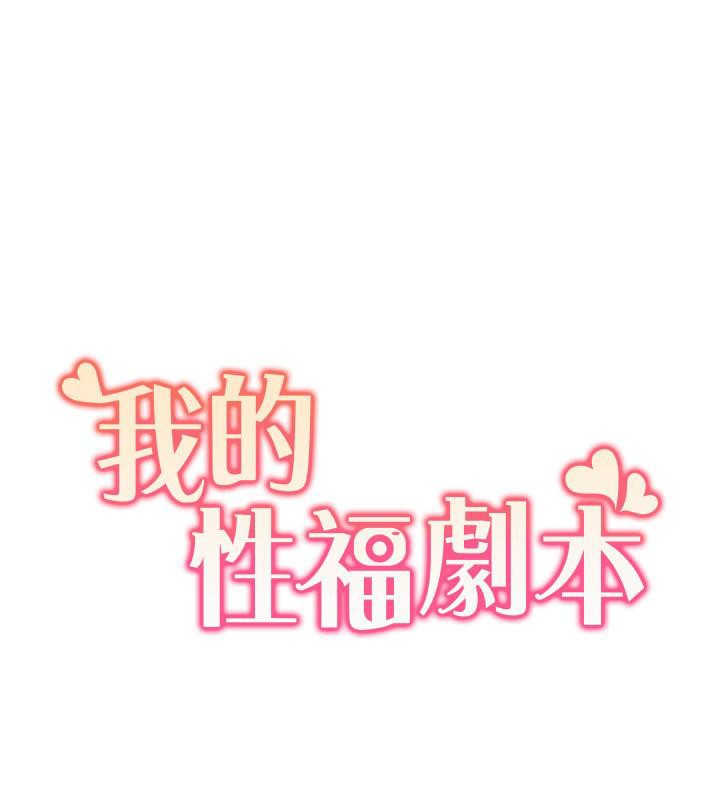 我的性福剧本 第51話-我、我隻給你插 韩漫图片11