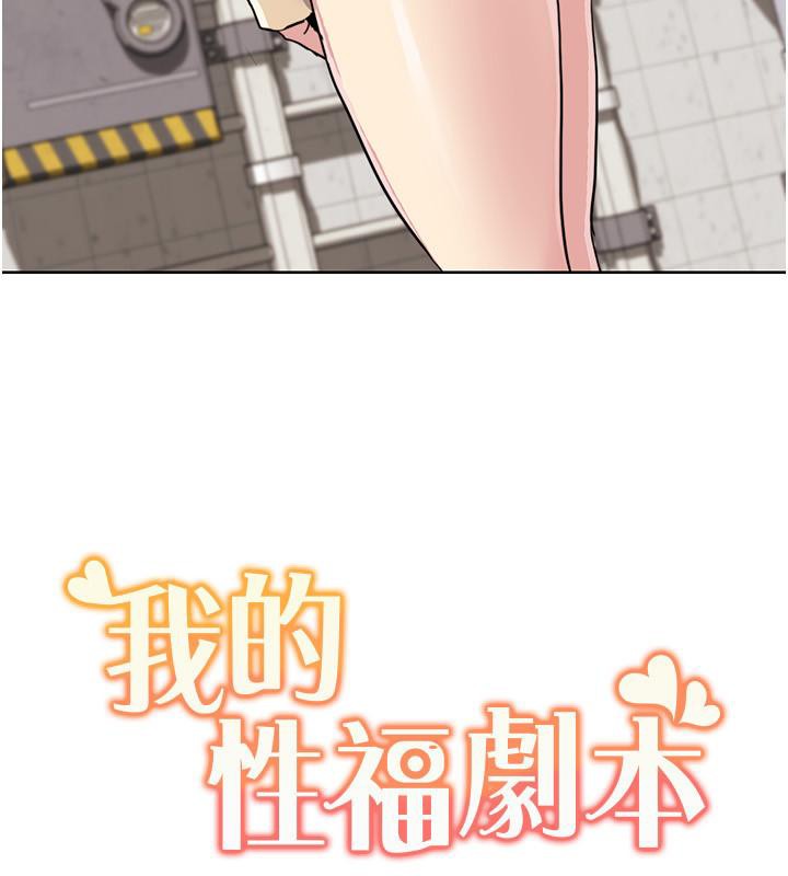 我的性福剧本 第51話-我、我隻給你插 韩漫图片103