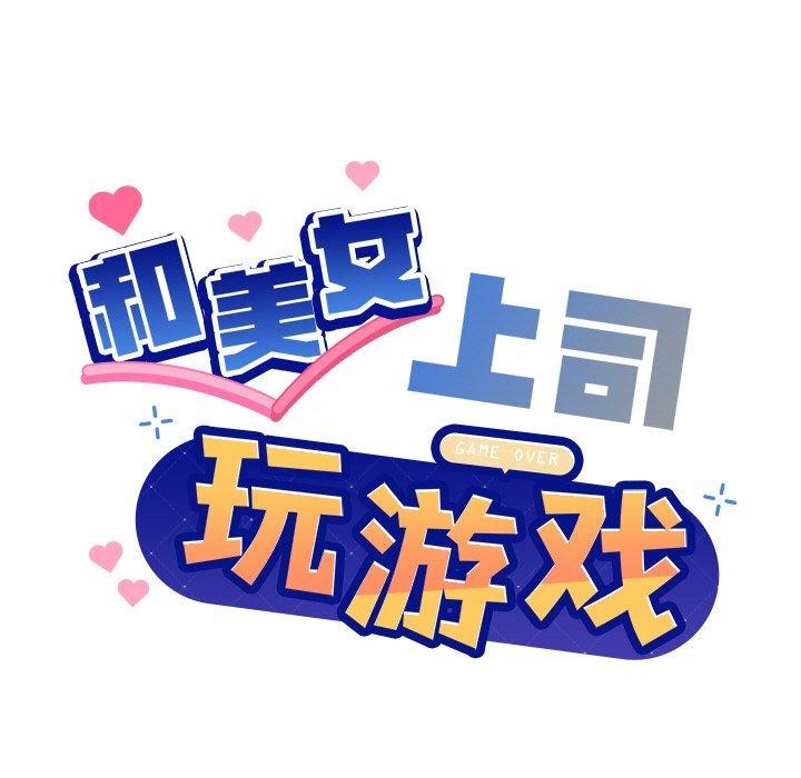 和美女上司玩游戏 第30話 韩漫图片7
