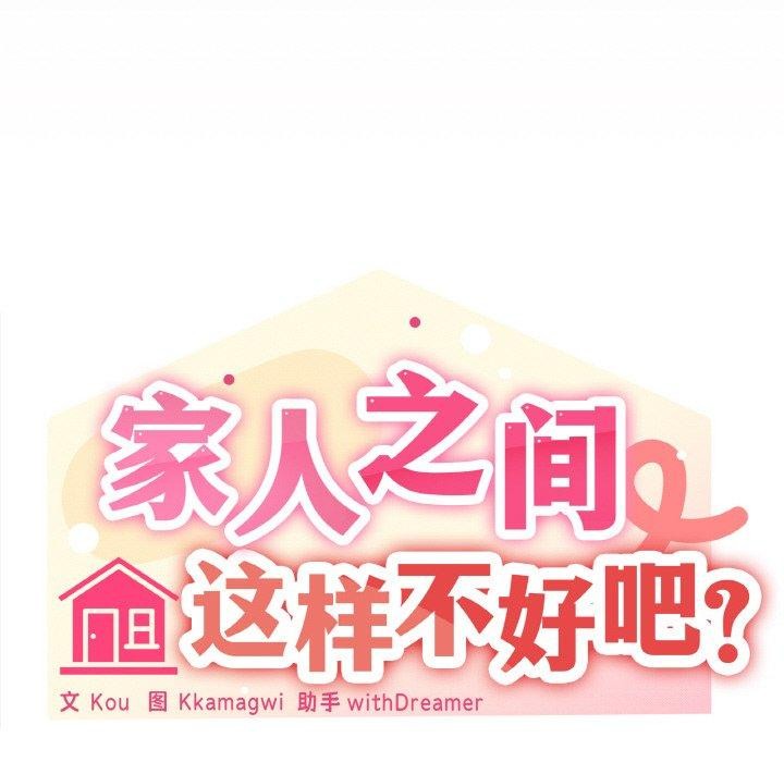 家人之间这样不好吧？ 第24話 韩漫图片80