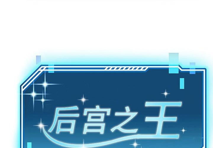 后宫之王 第12話 韩漫图片1