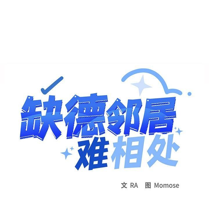 缺德邻居难相处 第11話 韩漫图片111