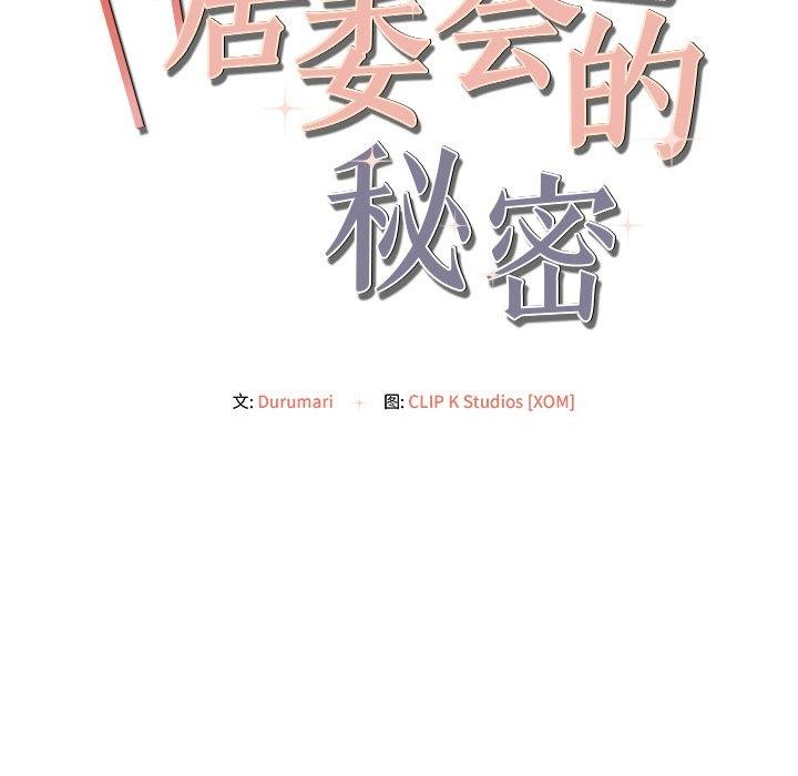 居委会的秘密 第9話 韩漫图片160